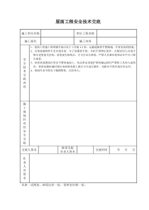 屋面工程安全技术交底