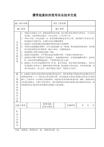 履带起重机的使用安全技术交底