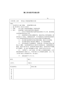 接地网敷设 施工技术安全交底记录