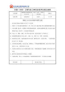 普通工安全技术交底