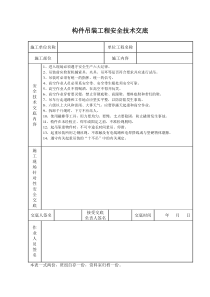 构件吊装工程安全技术交底