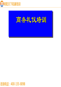 拓展训练商务礼仪培训