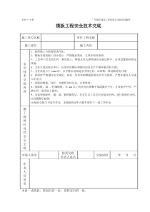 模板安装制作工程施工安全技术交底（表格）