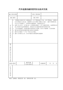 汽车起重机械的使用安全技术交底