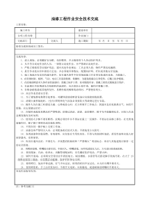 油漆工程作业安全技术交底