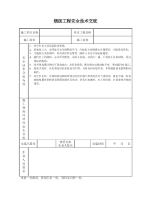 烟囱工程安全技术交底