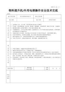 物料提升机（外用电梯操作安全技术交底