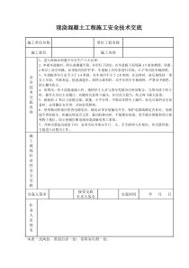 现浇混凝土工程施工安全技术交底