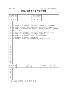 砌体、抹灰工程施工安全技术交底（表格）