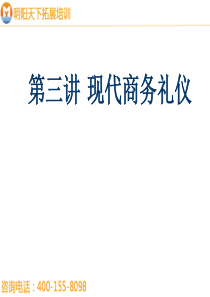 拓展训练现代商务礼仪