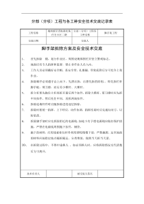 脚手架拆除方案及安全技术交底