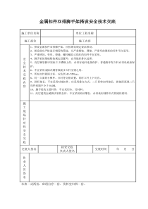 金属扣件双排脚手架搭设安全技术交底