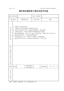 钢井架安装卸工程施工安全技术交底（表格）