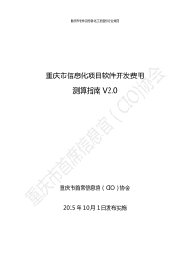 重庆市信息化项目软件开发费用测算指南V2.0