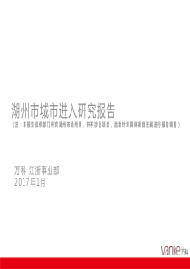 【房地产进入城市可行性报告】[万科]浙江湖州城市进入报告(2017年1月)