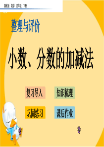 整理与评价.3-小数、分数的加减法