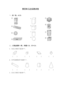 数学一年级上册《认识图形》单元测试卷