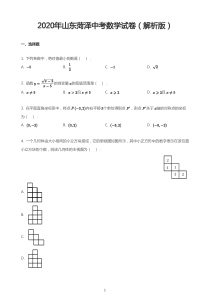 2020年山东菏泽中考数学试卷(解析版)