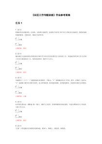 《社区工作专题讲座》作业参考答案分析