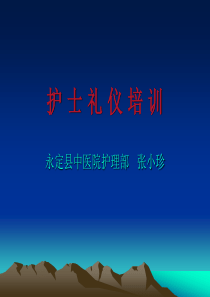 护士礼仪培训（PPT122页)