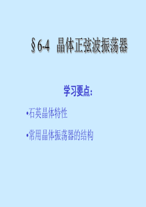 3并联型晶体振荡器4串联型晶体振荡器