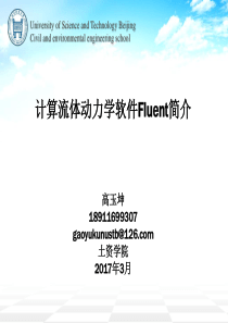 计算流体动力学软件Fluent简介