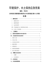 项目部环境保护水土保持应急预案