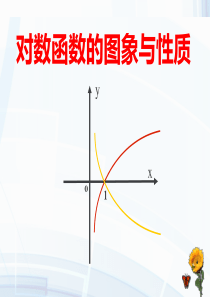 对数函数图像与性质