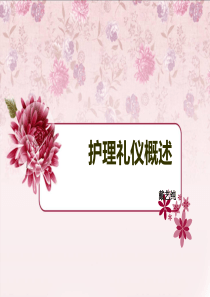 护理礼仪概述（PPT39页)