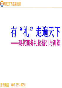 拓展训练现代商务礼仪指引(2)