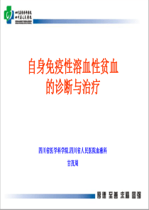 自身免疫性溶血性贫血的诊断与治疗