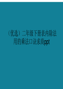 二年级下册表内除法用的乘法口诀求商ppt详解.