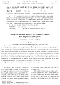 航天器热故障诊断专家系统推理机的设计