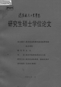 航空发动机整机振动故障诊断技术研究