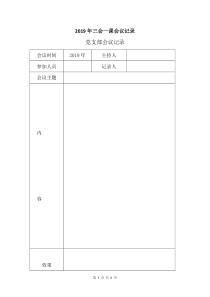 2019年三会一课会议记录