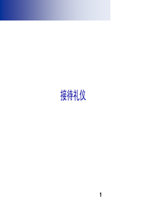 接待礼仪(j)