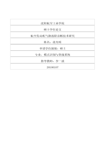 航空发动机气路故障诊断技术研究