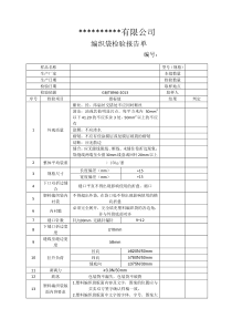 企业编织袋产品出厂检验单