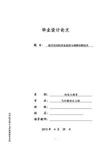 航空发动机状态监控与故障诊断技术论文