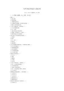 (完整版)专升本医学综合-试卷85模拟题