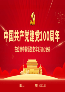 中国共产党建党100周年PPT课件