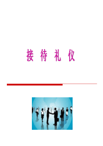 接待礼仪