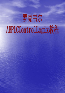 罗克韦尔ABPLCControlLogix教程