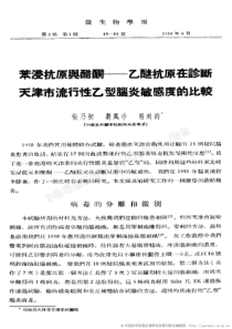 苯浸抗原舆醋酮――乙醚抗原在诊断天津市流行性乙型脑炎敏感度的比较