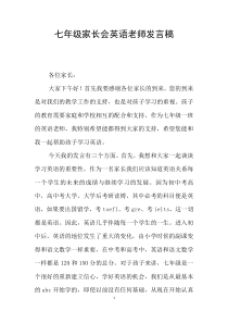 七年级家长会英语老师发言稿