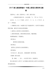 2017新人教版部编本一年级上册语文第四单元教案