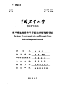 草坪蒸散规律和干旱胁迫诊断指标研究