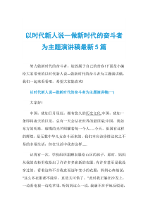 以时代新人说—做新时代的奋斗者为主题演讲稿最新5篇