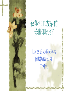 获得性血友病的诊断和治疗