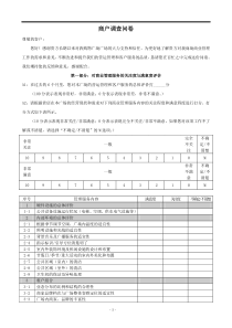 商场商户满意度调查问卷